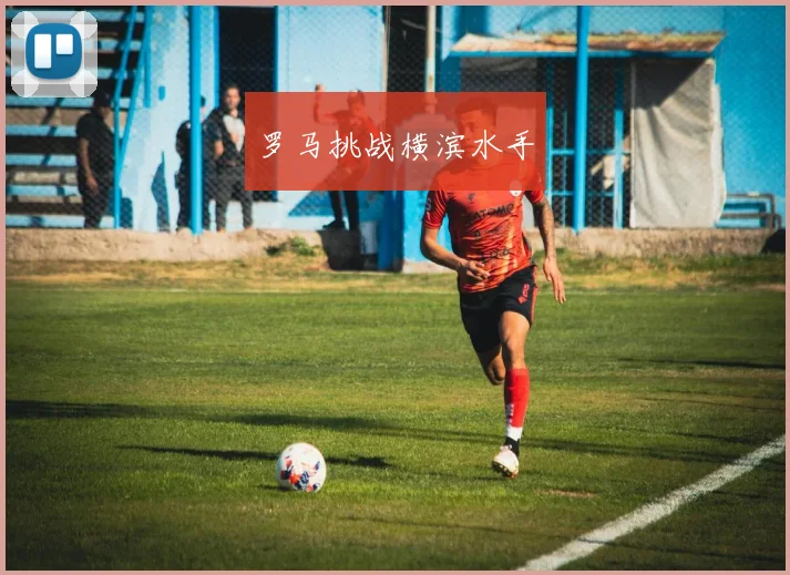 罗马挑战横滨水手