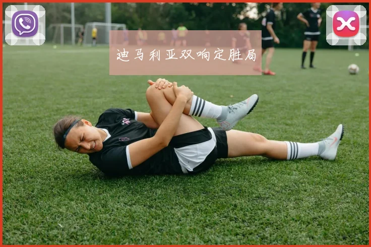 迪马利亚双响定胜局