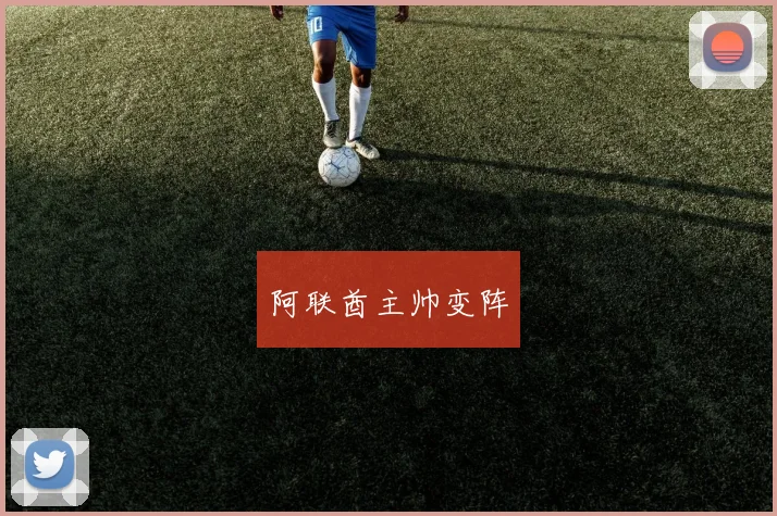 阿联酋主帅变阵