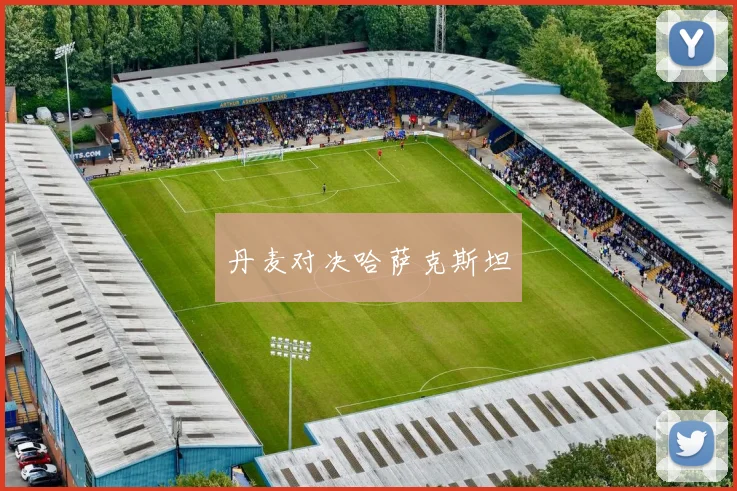 丹麦对决哈萨克斯坦