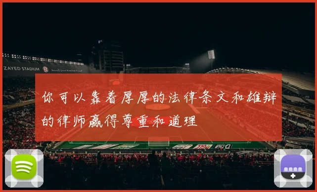 你可以靠着厚厚的法律条文和雄辩的律师赢得尊重和道理