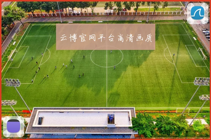 云博官网平台高清画质