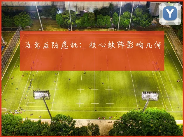 马竞后防危机：核心缺阵影响几何