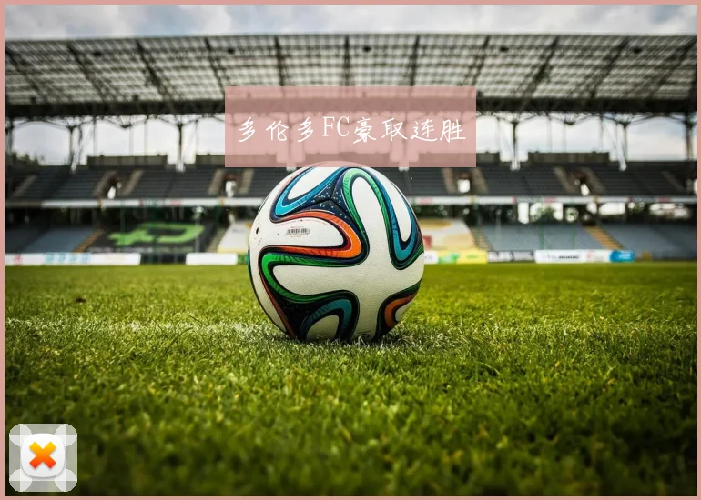 多伦多FC豪取连胜
