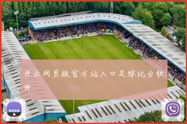 开云网页版官方站入口足球比分软件
