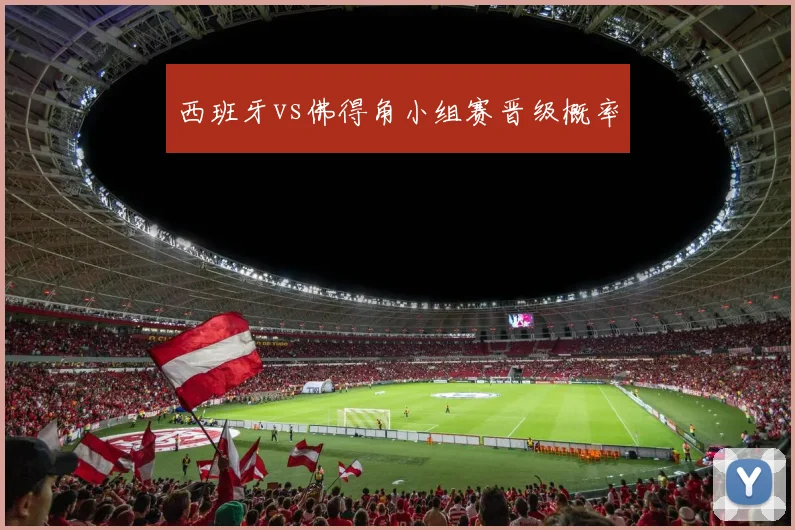 西班牙vs佛得角小组赛晋级概率
