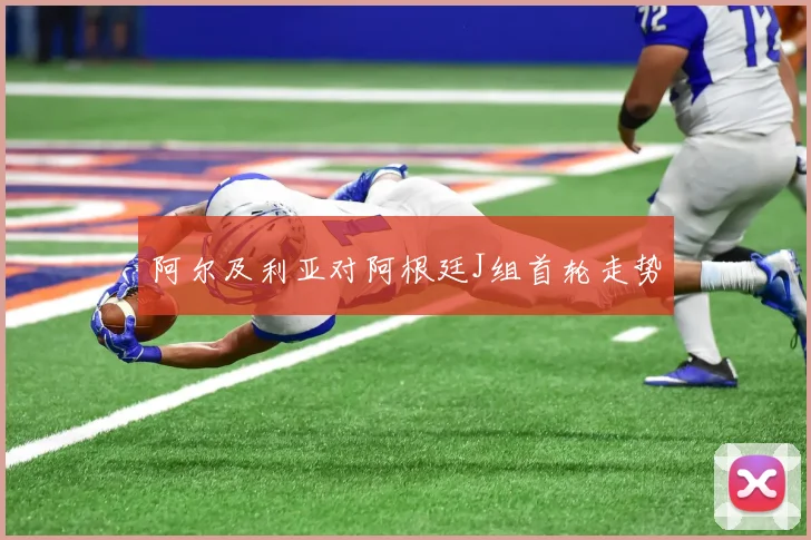 阿尔及利亚对阿根廷J组首轮走势