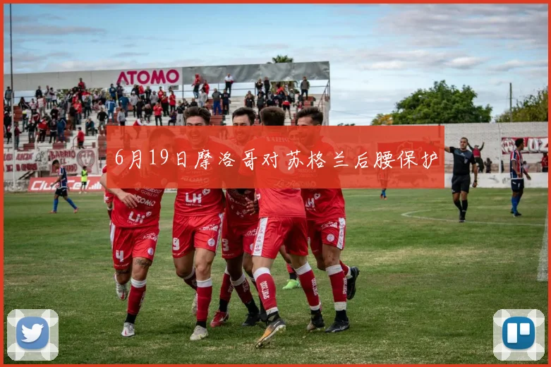 6月19日摩洛哥对苏格兰后腰保护