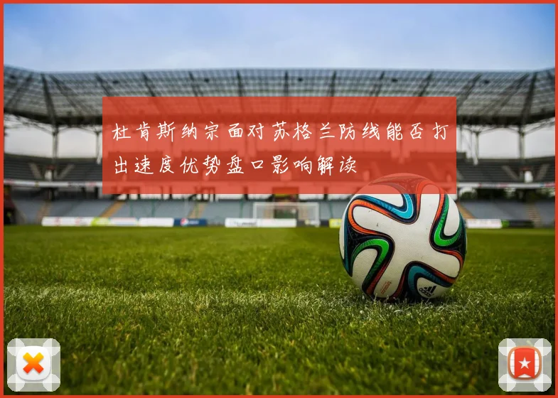 杜肯斯纳宗面对苏格兰防线能否打出速度优势盘口影响解读