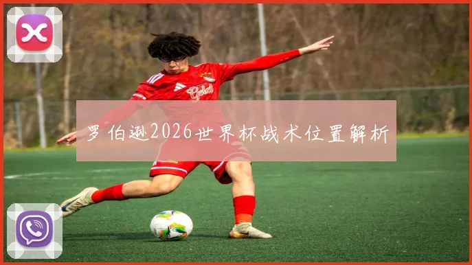 罗伯逊2026世界杯战术位置解析