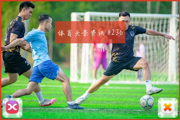 纽约城欧洲豪门次回合红牌争议新王诞生