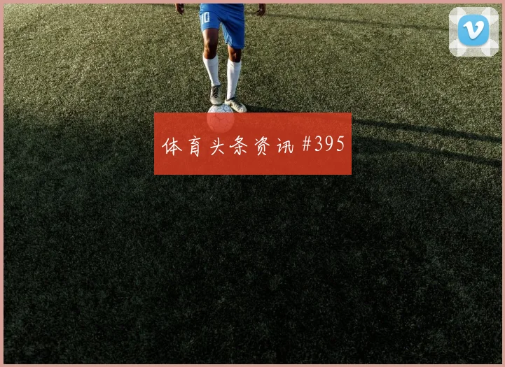 比利时先丢后追范戴克百场里程碑高燃回看