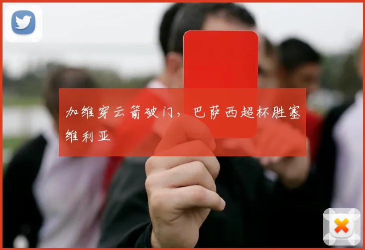 加维穿云箭破门,巴萨西超杯胜塞维利亚