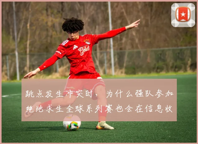跳点发生冲突时，为什么强队参加绝地求生全球系列赛也会在信息收集上出错