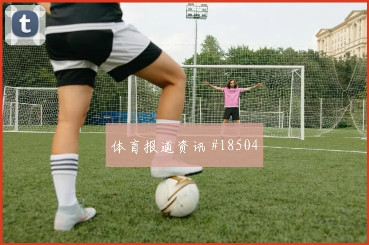 欧冠赛场卡拉巴赫领先后控场能力有望左右球队控球稳定性