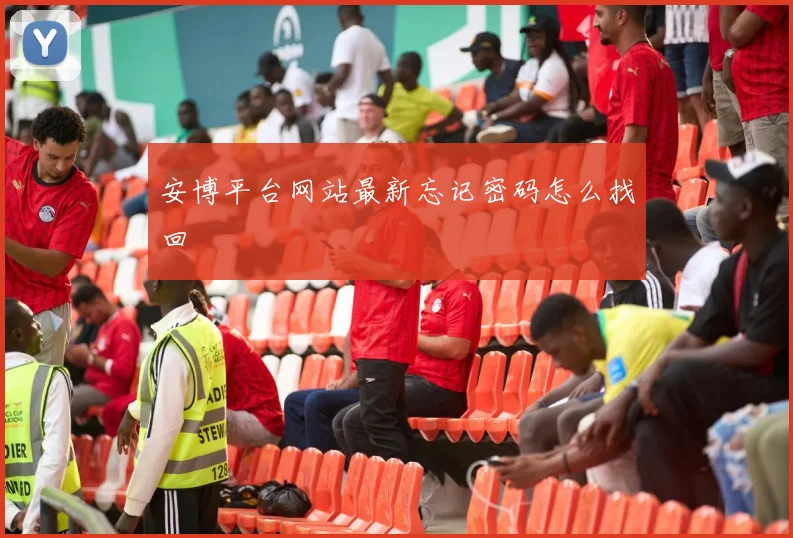 安博平台网站最新忘记密码怎么找回
