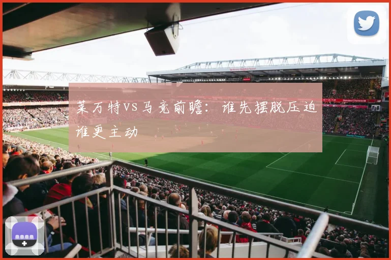 莱万特vs马竞前瞻:谁先摆脱压迫谁更主动