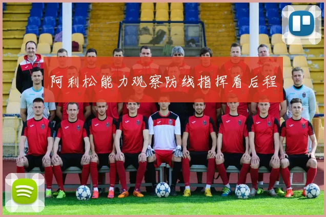 阿利松能力观察防线指挥看后程