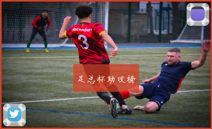 足总杯助攻榜