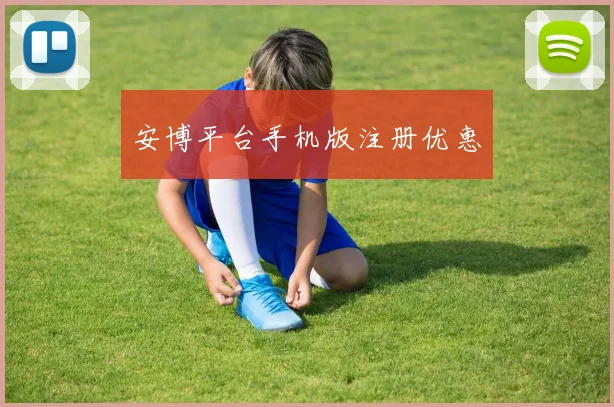 安博平台手机版注册优惠