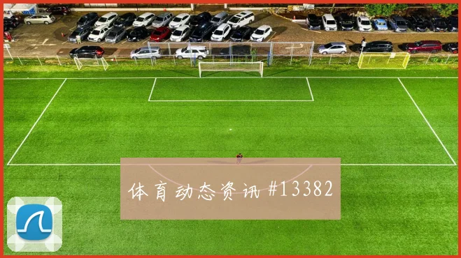墨西哥队面对韩国队边后卫压上是否有风险进球数思路