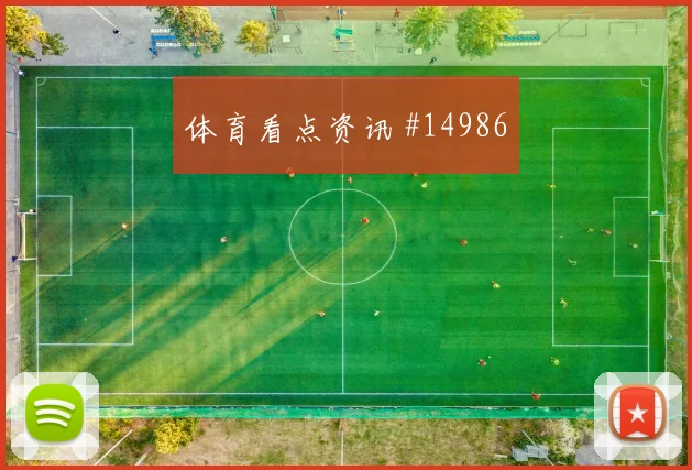 库拉索队巴库纳对阵厄瓜多尔中场串联能否稳定深度预测