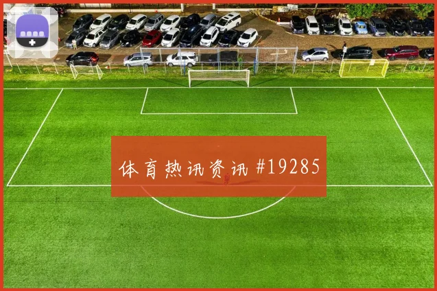 2026世界杯海地对摩洛哥队大小球思路盘点