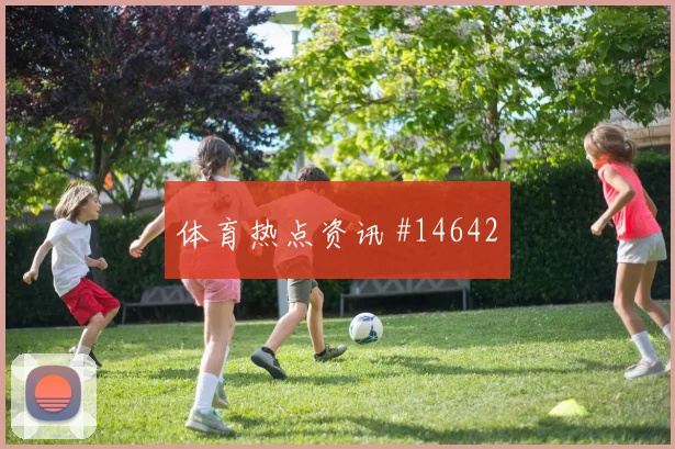 楚阿梅尼对阵塞内加尔小组赛拦截任务状态评估
