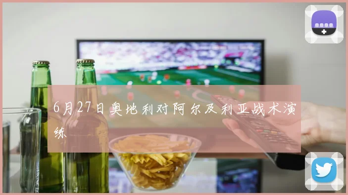 6月27日奥地利对阿尔及利亚战术演练