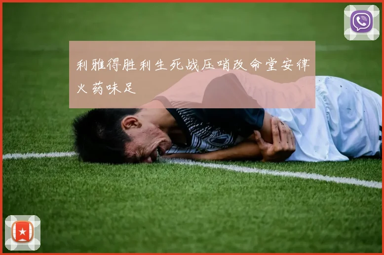 利雅得胜利生死战压哨改命堂安律火药味足