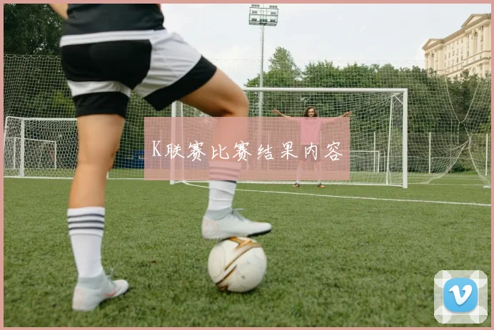 K联赛比赛结果内容