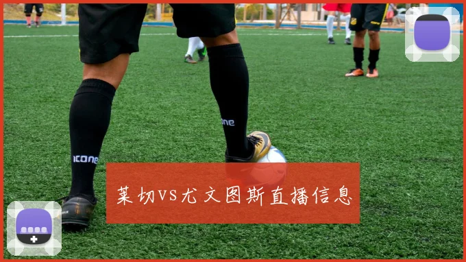 莱切vs尤文图斯直播信息