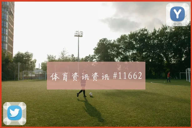 特罗萨德面对伊朗防线禁区跑位是否占优首发悬念解读