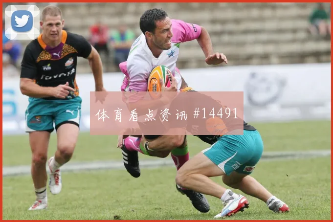 杜克面对美国防线首发价值是否被低估焦点解析