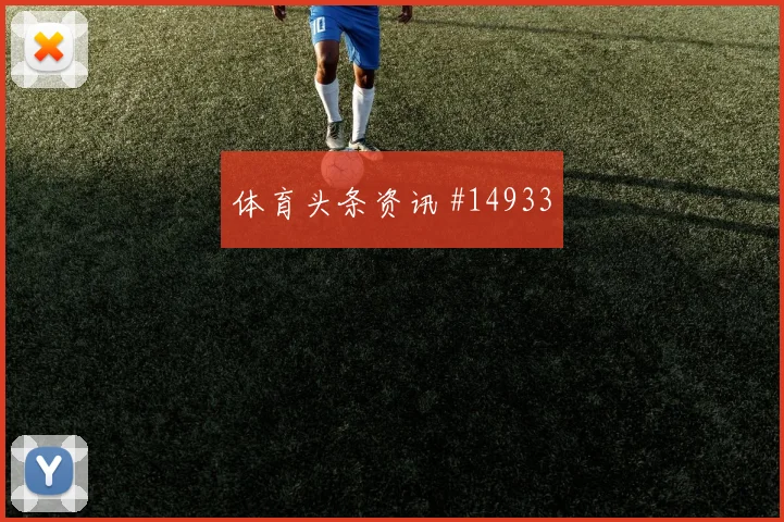 萨内面对科特迪瓦防线破门机会是否被放大赛前观察