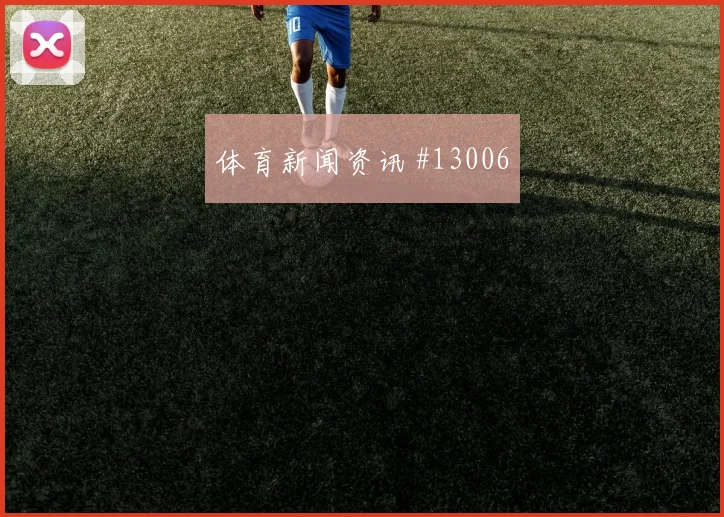杜肯斯纳宗面对苏格兰防线能否打出速度优势盘口影响解读