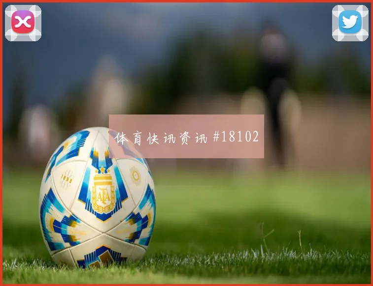 聚焦欧冠布鲁日面对葡萄牙体育持球推进速度或将影响阵型切换速度
